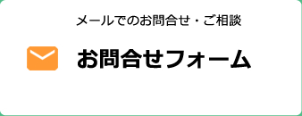 メールでのお問い合わせ
