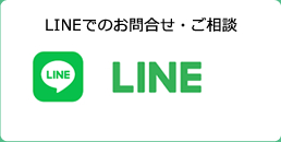 LINEでのご相談